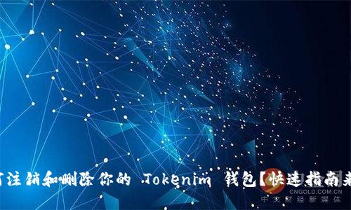 如何注销和删除你的 Tokenim 钱包？快速指南来了！