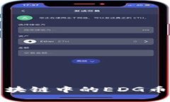“你知道吗？区块链中的EDG币到底是什么？”