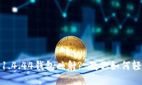 什么是Tokenim 1.4.44钱包映射? 教你如何轻松进行钱包映射！