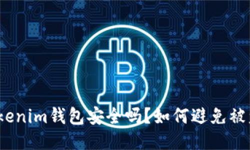 Tokenim钱包安全吗？如何避免被盗？