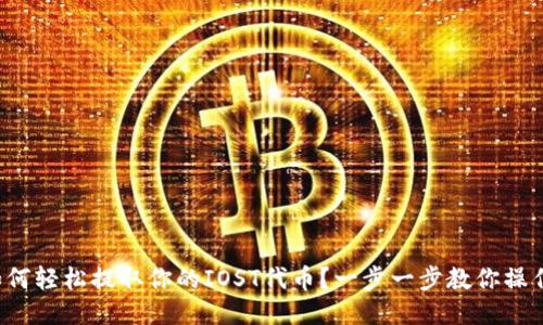 如何轻松提取你的IOST代币？一步一步教你操作！