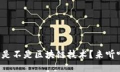 派币究竟是不是区块链技术？来听听我说说！