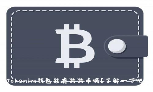 Tokenim钱包能存狗狗币吗？了解一下吧！