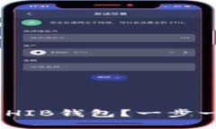 如何在IM中添加SHIB钱包？一步一步教你轻松完成