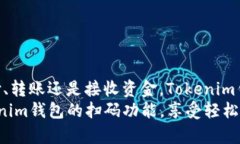   如何轻松使用Tokenim钱包扫码功能？让你的数字