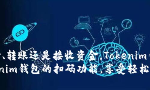   如何轻松使用Tokenim钱包扫码功能？让你的数字资产管理更简单！ /   
 guanjianci Tokenim, 钱包, 扫码, 数字资产 /guanjianci 

引言：数字钱包的便捷与安全
在这个数字化飞速发展的时代，数字钱包已经成为我们生活中不可或缺的一部分。无论是进行在线购物、投资数字货币，还是管理个人资产，拥有一个安全、便捷的数字钱包至关重要。Tokenim钱包作为市场上知名的数字钱包之一，拥有强大的扫码功能。本文将详细介绍如何使用Tokenim钱包的扫码功能，让你的数字资产管理更简单、更高效。

什么是Tokenim钱包？
Tokenim钱包是一款专注于数字资产管理的移动应用。它的设计旨在提供简便、快速和安全的交易体验。使用Tokenim钱包，用户可以轻松管理多种数字资产，包括比特币、以太坊等主流加密货币。此外，Tokenim钱包还具备多重安全保障措施，为用户的资产保驾护航。

扫码功能的优势
Tokenim钱包的扫码功能极大地提升了数字资产交易的便捷性。通过扫描二维码，用户可以快速地完成资产转账、支付和收款。这一功能有以下几个显著的优势：
ul
  listrong快速交易：/strong传统的输入地址方式容易出错，而扫码可以确保信息的准确传输。/li
  listrong节省时间：/strong用户不再需要手动输入冗长的地址，提升了交易效率。/li
  listrong减少误操作：/strong二维码的扫描可以有效防止输入错误，避免资金损失。/li
  listrong用户友好：/strong对于不太熟悉数字资产管理的用户，扫码功能提供了更加友好的使用体验。/li
/ul

如何使用Tokenim钱包的扫码功能？
接下来，我们将详细介绍使用Tokenim钱包扫码功能的具体步骤。从下载安装到实际操作，每一步都不容忽视，确保你能够顺畅进行数字资产管理。

步骤一：下载和安装Tokenim钱包
首先，确保你的手机上安装了Tokenim钱包应用。你可以在App Store或Google Play搜索“Tokenim”进行下载。安装完成后，打开应用并按照指示创建一个新的账户。

步骤二：创建和保护你的账户
在账户创建过程中，Tokenim钱包会提示你设置强密码并备份助记词。务必记住这些信息，因为它是你恢复账户的唯一方法。同时，确保选择安全的问题用于账户安全验证。

步骤三：打开扫码功能
当你成功登陆Tokenim钱包后，找到主界面上的“扫码”按钮。通常，它会以二维码图标的形式出现。点击后，应用会请求访问你的相机，方便你进行扫码操作。

步骤四：如何进行扫码操作
对于接收资金的场景，你可以让发送方展示其地址二维码，按下“扫码”按钮，将手机对准二维码进行扫描。若要发送数字资产，你也可以选择生成自己的二维码，并分享给对方，让对方扫描。

步骤五：确认交易信息
扫码完毕后，应用会自动填入接收地址。请务必仔细检查地址信息和发送金额等，确保没有错误。确认无误后，点击“发送”按钮，完成交易。

常见问题解答
在使用Tokenim钱包的扫码功能时，用户可能会遇到一些问题。接下来，我们将回答两个最常见的问题。

问题一：我可以在Tokenim钱包上使用扫码功能进行哪些交易？
Tokenim钱包的扫码功能可以用于多种交易，包括：
ul
  listrong支付：/strong在商户或者个人之间进行数字货币的支付与转账。/li
  listrong接收资金：/strong允许其他用户通过扫描你的二维码进行转账。/li
  listrong转账确认：/strong在进行转账时，通过扫码确认收款方的地址安全无误。/li
/ul
通过这些交易，用户可以轻松管理自己的数字资产，确保交易的便捷性和安全性。

问题二：扫码功能的安全性如何保证？
使用扫码功能时，Tokenim钱包采取了一系列的安全措施确保用户交易的安全性：
ul
  listrong地址验证：/strong在扫描二维码后，应用会自动确认地址的合法性，防止发送到错误或恶意地址。/li
  listrong多重身份验证：/strong交易前后，用户需要输入密码或通过生物识别进行确认，增加安全性。/li
  listrong实时交易记录：/strong所有的交易都会在应用中保留记录，方便用户追踪和核对。/li
  listrong加密保护：/strong用户的数据传输与存储都经过加密处理，防止信息被窃取。/li
/ul
这让用户在使用Tokenim钱包时，能够更加安心，专注于自己的资产管理。

总结：体验便捷的数字资产管理
Tokenim钱包凭借强大的扫码功能，在数字资产管理中为用户提供了极大的便利。通过简单的几步，用户可以安全、快速地进行数字资产的交易。无论是支付、转账还是接收资金，Tokenim钱包都能让这一切变得如此简单。
在选择数字钱包时，安全性、便捷性和易用性是我们最关注的几个要素，而Tokenim钱包完美地满足了这些需求。希望本文的信息能够帮助你快速上手Tokenim钱包的扫码功能，享受轻松的数字资产管理体验！