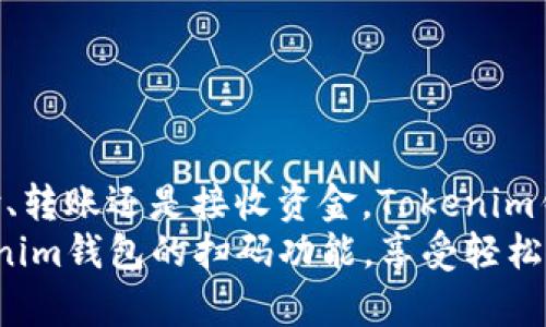   如何轻松使用Tokenim钱包扫码功能？让你的数字资产管理更简单！ /   
 guanjianci Tokenim, 钱包, 扫码, 数字资产 /guanjianci 

引言：数字钱包的便捷与安全
在这个数字化飞速发展的时代，数字钱包已经成为我们生活中不可或缺的一部分。无论是进行在线购物、投资数字货币，还是管理个人资产，拥有一个安全、便捷的数字钱包至关重要。Tokenim钱包作为市场上知名的数字钱包之一，拥有强大的扫码功能。本文将详细介绍如何使用Tokenim钱包的扫码功能，让你的数字资产管理更简单、更高效。

什么是Tokenim钱包？
Tokenim钱包是一款专注于数字资产管理的移动应用。它的设计旨在提供简便、快速和安全的交易体验。使用Tokenim钱包，用户可以轻松管理多种数字资产，包括比特币、以太坊等主流加密货币。此外，Tokenim钱包还具备多重安全保障措施，为用户的资产保驾护航。

扫码功能的优势
Tokenim钱包的扫码功能极大地提升了数字资产交易的便捷性。通过扫描二维码，用户可以快速地完成资产转账、支付和收款。这一功能有以下几个显著的优势：
ul
  listrong快速交易：/strong传统的输入地址方式容易出错，而扫码可以确保信息的准确传输。/li
  listrong节省时间：/strong用户不再需要手动输入冗长的地址，提升了交易效率。/li
  listrong减少误操作：/strong二维码的扫描可以有效防止输入错误，避免资金损失。/li
  listrong用户友好：/strong对于不太熟悉数字资产管理的用户，扫码功能提供了更加友好的使用体验。/li
/ul

如何使用Tokenim钱包的扫码功能？
接下来，我们将详细介绍使用Tokenim钱包扫码功能的具体步骤。从下载安装到实际操作，每一步都不容忽视，确保你能够顺畅进行数字资产管理。

步骤一：下载和安装Tokenim钱包
首先，确保你的手机上安装了Tokenim钱包应用。你可以在App Store或Google Play搜索“Tokenim”进行下载。安装完成后，打开应用并按照指示创建一个新的账户。

步骤二：创建和保护你的账户
在账户创建过程中，Tokenim钱包会提示你设置强密码并备份助记词。务必记住这些信息，因为它是你恢复账户的唯一方法。同时，确保选择安全的问题用于账户安全验证。

步骤三：打开扫码功能
当你成功登陆Tokenim钱包后，找到主界面上的“扫码”按钮。通常，它会以二维码图标的形式出现。点击后，应用会请求访问你的相机，方便你进行扫码操作。

步骤四：如何进行扫码操作
对于接收资金的场景，你可以让发送方展示其地址二维码，按下“扫码”按钮，将手机对准二维码进行扫描。若要发送数字资产，你也可以选择生成自己的二维码，并分享给对方，让对方扫描。

步骤五：确认交易信息
扫码完毕后，应用会自动填入接收地址。请务必仔细检查地址信息和发送金额等，确保没有错误。确认无误后，点击“发送”按钮，完成交易。

常见问题解答
在使用Tokenim钱包的扫码功能时，用户可能会遇到一些问题。接下来，我们将回答两个最常见的问题。

问题一：我可以在Tokenim钱包上使用扫码功能进行哪些交易？
Tokenim钱包的扫码功能可以用于多种交易，包括：
ul
  listrong支付：/strong在商户或者个人之间进行数字货币的支付与转账。/li
  listrong接收资金：/strong允许其他用户通过扫描你的二维码进行转账。/li
  listrong转账确认：/strong在进行转账时，通过扫码确认收款方的地址安全无误。/li
/ul
通过这些交易，用户可以轻松管理自己的数字资产，确保交易的便捷性和安全性。

问题二：扫码功能的安全性如何保证？
使用扫码功能时，Tokenim钱包采取了一系列的安全措施确保用户交易的安全性：
ul
  listrong地址验证：/strong在扫描二维码后，应用会自动确认地址的合法性，防止发送到错误或恶意地址。/li
  listrong多重身份验证：/strong交易前后，用户需要输入密码或通过生物识别进行确认，增加安全性。/li
  listrong实时交易记录：/strong所有的交易都会在应用中保留记录，方便用户追踪和核对。/li
  listrong加密保护：/strong用户的数据传输与存储都经过加密处理，防止信息被窃取。/li
/ul
这让用户在使用Tokenim钱包时，能够更加安心，专注于自己的资产管理。

总结：体验便捷的数字资产管理
Tokenim钱包凭借强大的扫码功能，在数字资产管理中为用户提供了极大的便利。通过简单的几步，用户可以安全、快速地进行数字资产的交易。无论是支付、转账还是接收资金，Tokenim钱包都能让这一切变得如此简单。
在选择数字钱包时，安全性、便捷性和易用性是我们最关注的几个要素，而Tokenim钱包完美地满足了这些需求。希望本文的信息能够帮助你快速上手Tokenim钱包的扫码功能，享受轻松的数字资产管理体验！