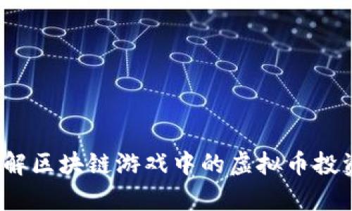 你真的了解区块链游戏中的虚拟币投资基金吗？