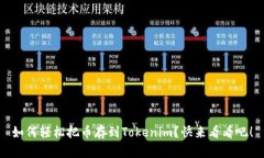 如何轻松把币存到Tokenim？快来看看吧！