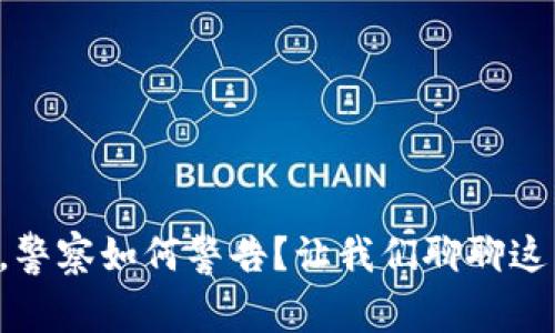 “区块链炒币，警察如何警告？让我们聊聊这背后的故事！”