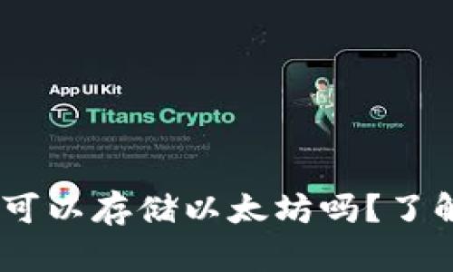 Tokenim可以存储以太坊吗？了解一下吧！