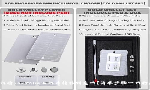 如何将Tokenim上的币转移到龙网？简单步骤一网打尽！