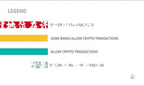   “tokenim 钱会被转走吗？让我们一起聊聊这个问题！” / 
 guanjianci tokenim, 加密货币, 钱包安全, 投资风险 /guanjianci 

引言：tokenim的钱安全靠谱吗？
在这个数字化快速发展的时代，越来越多的人开始关注加密货币，而其中tokenim作为一个新兴平台，逐渐吸引了多数投资者的眼球。然而，伴随着机会而来的，是人们心中的疑虑——“tokenim的钱会不会被转走？”这个问题在网络中愈发热烈地被讨论。今天，让我们一起深入探讨一下，关于tokenim的钱，究竟安全与否，及其在使用过程中的注意事项。

什么是tokenim？
在深入讨论之前，我们有必要先了解一下tokenim是什么。在技术层面上，tokenim是一个基于区块链技术的金融平台，它允许用户进行加密货币的交易、投资以及储存。用户可以通过tokenim轻松地管理其虚拟资产，享受由平台带来的便利服务。例如，可以进行资产的快速转移，交易成本低，到账速度快等。

tokenim的钱会被转走吗？
此时此刻，许多人不禁会问：“tokenim的钱真的会被转走吗？”在这个问题上，答案并不单一，取决于多个因素。首先，tokenim平台本身的安全性是至关重要的。如果平台采取了足够的安全措施，用户的资金将会得到相对安全的保护。

tokenim为了提升安全性，采用多层次的安全机制，包括加密技术、双重身份验证等。换句话说，只要用户保护好自己的账户信息，及时更新密码，且不随便分享自己的私钥，tokenim的钱在一般情况下是不会被转走的。

加密货币面临的安全挑战
尽管tokenim提供了一系列的安全保障，但依然需要注意的是，加密货币市场并非完全没有风险。用户在使用任何加密平台时，都需要注意以下几个方面：

h41. 网络诈骗/h4
针对加密货币的网络诈骗行为层出不穷，尤其是针对新用户的诈骗手段较为常见。如果用户对于tokenim不够了解，容易受到虚假信息的误导，导致个人资金的损失。因此，保持高度警惕，不随便点击陌生链接或提供个人信息非常重要。

h42. 黑客攻击/h4
尽管tokenim采取了一定的安全防护措施，但黑客技术的不断进步也给平台的安全带来了挑战。任何一家金融平台都可能面临被黑客攻击的风险。因此，用户也要合理分散资产，不要把所有资金都放在同一个钱包中，以此减少风险。

h43. 用户自身的安全意识/h4
用户的安全意识也是关键。很多时候，自己不小心泄露了账户信息和密码，才导致资金被转走。在使用tokenim时，需要坚决避免使用弱密码，定期更换密码，并开启双重验证，提升账户安全。

如何保障在tokenim上的资金安全？
为了确保在tokenim上的资金安全，用户可以采取以下几项措施：

h41. 使用强密码/h4
强密码是保障账户安全的第一步。用户应避免使用生日、电话号码或常见单词作为密码。建议使用一长串由字母、数字和特殊字符混合而成的密码。

h42. 开启双重身份验证/h4
开启双重身份验证是一种有效的额外保护层。即使黑客获得了用户的密码，没有第二步的验证手段，也无法进入账户。

h43. 定期检查账户活动/h4
用户应该定期检查账户活动，确保没有未经授权的交易。如果发现异常，请立即联系平台客服，及时处理。

总结：在tokenim投资要慎重
总而言之，tokenim作为一个相对安全的平台，为用户提供了便利的服务。然而，用户依然需要保持高度警惕，确保自身的资金安全。面对任何投资的机会，都需要谨慎思考，评估风险，做到心中有数，才能更好地去把握每一个机会。

可能相关问题

h41. 加密货币的投资风险有哪些？/h4
加密货币投资虽然回报丰厚，但风险也不可小觑。首先，市场波动极大，价格有时会在短时间内翻倍或暴跌，投资者需要有足够的心理承受能力。其次，加密货币的法律地位在许多国家仍然不明确，可能会面临政策风险。此外，技术方面的风险也不容忽视，黑客攻击及平台崩溃可能导致投资损失。因此，在投资之前，建议详细研究市场情况并制定合理的投资策略。

h42. 如何选择靠谱的加密货币平台？/h4
选择一个靠谱的加密货币平台至关重要。用户应首先查看平台的注册信息和许可证，确保其合规经营。其次，可以通过网络评价、论坛讨论等方式了解平台的口碑。另外，平台是否提供用户支持和安全保障机制也是选择的重要参考因素。要重视用户反馈，选择那些在业界有良好声誉的平台，这样可以大幅降低投资风险。