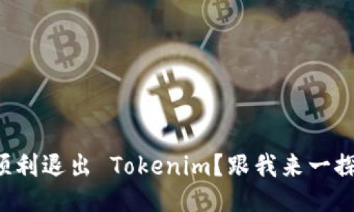 如何顺利退出 Tokenim？跟我来一探究竟！