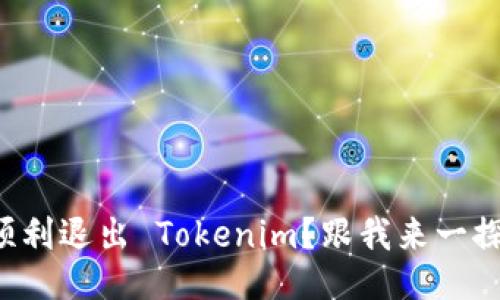 如何顺利退出 Tokenim？跟我来一探究竟！
