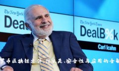 门罗币区块链文件：什么是、安全性与应用的全