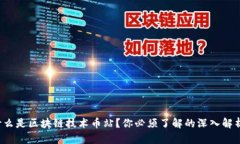 什么是区块链技术币站？你必须了解的深入解析