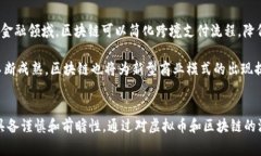   国家打击虚拟币为啥又支持区块链？听听内行人