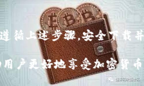    如何下载最新版本的 Tokenim 钱包？ / 
 guanjianci  Tokenim 钱包, 钱包下载, 最新版本, 加密货币 /guanjianci 

什么是 Tokenim 钱包？
 Tokenim 钱包是一个方便、用户友好的加密货币钱包，它支持多种数字资产的管理。无论是比特币、以太坊，还是其他多种基于区块链的代币，Tokenim 钱包都能让用户轻松地存储、发送和接收加密货币。它的界面设计，使用户能够轻松掌握操作流程，适合各类用户从新手到熟练玩家。

Tokenim 钱包的功能特点
 Tokenim 钱包不仅仅是一个简单的存储工具，它还具备多种先进的功能。首先，它支持多币种管理，这意味着用户可以在一个钱包中同时存储多种类型的加密货币，大大方便了用户的操作。其次，Tokenim 钱包确保用户的资产安全，采用了多重加密和安全技术，确保用户的数字资产不会受到威胁。

如何下载最新版本的 Tokenim 钱包
下载 Tokenim 钱包其实相对直观。用户首先需要访问 Tokenim 的官方网站或者在各大应用商店（如 Google Play Store 或 Apple App Store）搜索“Tokenim”。在官网上，用户可以找到最新版本的下载链接，通常只是点击几下，便可下载并安装。

以下是具体的步骤：
ol
li打开浏览器，访问 a href=