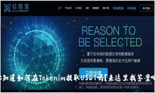 你知道如何在Tokenim提取USDT吗？来这里找答案吧！