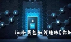  включите im冷钱包如何转账？你知道怎么操作