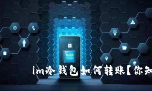  включите im冷钱包如何转账？你知道怎么操作吗？