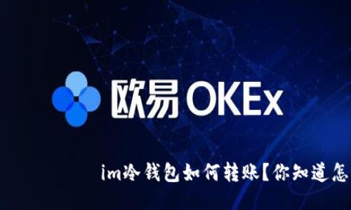  включите im冷钱包如何转账？你知道怎么操作吗？