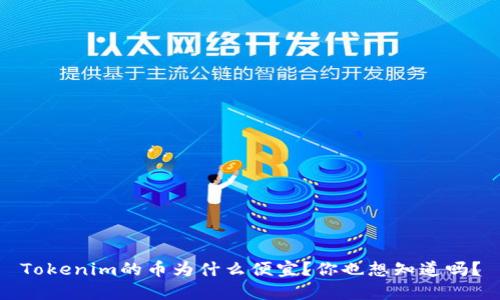 Tokenim的币为什么便宜？你也想知道吗？