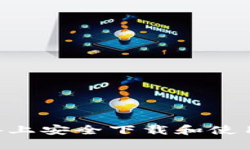 如何在安卓设备上安全下载和使用Tokenim钱包？