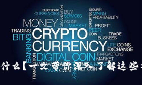 比特币区块链是什么？一文带你深入了解这些神秘的数字货币！