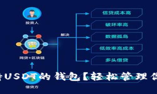 如何选择支持USDT的钱包？轻松管理你的数字资产！