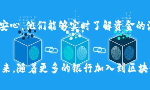 区块链技术如何改变银行业？最新各大银行排行榜揭秘！

区块链, 银行, 排行榜, 金融科技/guanjianci

引言
在数字化转型的浪潮中，区块链作为一种革命性技术，正在推动各行各业的变革，尤其是金融领域的银行业。区块链可以提高交易的透明度和效率、降低成本，而这些优势正吸引着全球银行纷纷探索应用。对于消费者而言，了解各大银行在区块链技术应用上的表现，不仅能帮助他们做出明智的金融决策，还能感受到技术对金融服务的深远影响。本文将深入探讨最新的区块链各大银行排行榜，分析其背后的原因，以及对未来银行业的启示。

区块链技术与银行业的结合
区块链技术通过其去中心化、不可篡改和透明的特性，在银行业中主要应用于以下几个方面：
ul
    li支付结算： 区块链能实现快速、安全、无国界的支付结算，降低手续费，提高资金使用效率。/li
    li信贷管理： 区块链提供了一个更可靠的信用评估机制。借款人的信用信息可以在链上透明可追溯，从而提升银行的授信能力。/li
    li合规与反洗钱： 区块链技术的透明性使得合规审查和反洗钱措施更加高效。/li
    li资产管理： 通过代币化，真正的资产（如房地产、股票等）可以被数字化，简化交易流程。/li
/ul

最新各大银行排行榜
在区块链技术应用方面，各大银行展现出了不同的积极性和创新能力。根据各种行业报告和市场研究，以下是2023年最新的区块链各大银行排行榜：

ol
    li摩根大通(JP Morgan Chase)/li
    摩根大通是全球最大的投资银行，同时也是最早意识到区块链潜力的金融机构之一。他们推出Qtum和JPM Coin等基于区块链的解决方案，极大改善了内部支付流程。

    li巴克莱银行(Barclays)/li
    巴克莱银行在使用区块链技术连接客户与金融产品方面走在前列。他们的“P2P”平台已开始实践区块链解决方案，提高交易的透明性。

    li汇丰银行(HSBC)/li
    汇丰银行对区块链技术的投资也非常显著。他们采用区块链进行跨境支付，以提升交易速度和降低费用。

    li加拿大皇家银行(RBC)/li
    加拿大皇家银行通过参与多个区块链联盟，积极探索数字资产管理和供应链金融的技术应用，推动业务创新。

    li银联国际(UnionPay)/li
    银联国际通过区块链技术关心数字支付技术的进步，确保跨境支付的安全、高效和便利。
/ol

为什么这些银行在区块链技术中成功？
那么，这些银行是如何在区块链技术的应用上取得成功的呢？主要有以下几个原因：
ul
    li创新文化：这些银行通常都有着显著的创新文化，愿意尝试新技术并投资相关研究。/li
    li技术合作：与科技公司的合作是这些银行在区块链领域成功的关键。例如，摩根大通与多家新兴技术公司紧密合作，推动相关技术的研发。/li
    li合规意识：这些银行注重合规，始终保持与监管机构的良好沟通，建立合规框架以确保区块链应用的安全性。/li
/ul

区块链对未来银行业的影响
未来，区块链技术将继续在银行业中发挥越来越重要的作用。以下是一些潜在的趋势：
ul
    li普惠金融：区块链能够有效降低交易成本，从而为未被服务的群体提供更多金融服务，实现普惠金融。/li
    li金融服务的去中心化：随着DeFi（去中心化金融）的崛起，传统银行的角色将发生改变，行业结构可能会向去中心化发展。/li
    li提高透明度与安全性：通过区块链技术，银行能够提供更高的透明度，提升客户信任，同时有效降低安全风险。/li
/ul

相关问题解答

h4问题一：区块链技术为何对银行业尤为重要？/h4
区块链技术的核心价值在于它的透明性、去中心化和安全性。银行作为中介机构，一直以来都负责着资金的清算、账户的管理等。传统的金融交易涉及到大量的中介，这不仅增加了成本，还容易出现错误和欺诈行为。而区块链的出现，使得金融交易可以在没有中介的情况下完成，直接在链上进行记录和确认。这种高效率和安全性的特征，为银行业带来了新的契机，使银行能够转变为更高效的服务提供者。

h4问题二：客户如何从区块链技术中受益？/h4
客户可以从区块链技术中受益的方式有很多。首先，区块链改善了金融服务的效率，加快了交易的速度。客户的资金可以更快速地到账，降低了等待时间。其次，透明度的提升让客户在使用金融产品时更加安心。他们能够实时了解资金的流向和相关交易的状态。此外，通过降低交易成本，银行能够为客户提供更具竞争力的服务费率。

结尾
区块链技术正以不可阻挡的势头改变着银行业的面貌，推动金融服务的创新和变革。了解各大银行在这场革命中的表现，不仅能帮助消费者做出更好的金融决策，还能让他们理性看待即将到来的变化。未来，随着更多的银行加入到区块链技术的探索中，金融行业将迎来更为广阔的发展空间。