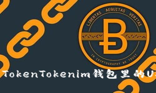 你有没有想过：如果你的TokenTokenim钱包里的USDT被盗，真的能追回吗？