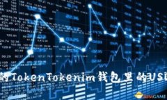 你有没有想过：如果你的TokenTokenim钱包里的USDT被