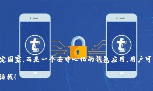 _tokenim_ 是一个基于区块链技术的钱包，主要服务于加密货币用户。它并不属于任何特定国家，而是一个去中心化的钱包应用，用户可以在全球范围内使用。通过 _tokenim_，用户能够安全地存储、发送和接收多种加密货币。 

如果你有进一步的问题，或者想了解更多关于 _tokenim_ 的功能、优势或使用方法，请告诉我！