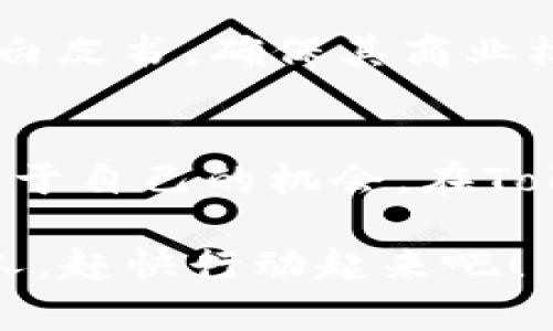  揭秘Tokenim套路，如何从中获利？ / 

 guanjianci Tokenim, 巨额利润, 区块链技术, 投资策略 /guanjianci 

什么是Tokenim？
Tokenim 是一种新兴的投资方式，主要通过区块链技术来实现资产的数字化和流通。它不仅让投资者有机会进入高收益的市场，还能通过去中心化的特性提升交易的安全性和透明度。为此，许多人认识到 Tokenim 的重要性，并成为其忠实追随者。

Tokenim的工作原理
在了解Tokenim之前，我们首先需要明白它的基本工作原理。简单来说，Tokenim 是通过发行数字代币来代表特定资产或权益。例如，一家初创公司通过发布自己的代币，允许投资者以较低的门槛参与这一项目，而投资者则可以通过这些代币在未来获得该项目的部分收益。

在一场Tokenim交易中，投资者通常会使用其他加密货币，如比特币或以太坊进行投资。Tokenim 的交易平台则提供了一个安全的环境，让投资者能够自由地买卖代币。

Tokenim套路背后的策略
虽然Tokenim吸引了很多投资者，但其中也存在一些复杂的套路。理解这些套路将帮助你更好地驾驭Tokenim市场，甚至获取丰厚的利润。

h4选择合适的项目/h4
选择Tokenim项目的第一步是研究市场上有哪些潜力项目。你可以关注一些新兴技术、团队背景及其历史。优秀的团队和创业理念往往会直接影响项目的成功与否。同时，不妨多留意社区的反馈和支持度，这往往是项目未来发展态势的重要风向标。

h4评估风险/h4
任何投资都伴随着风险，Tokenim也不例外。在参与Tokenim项目之前，清晰地识别潜在风险至关重要。可能的风险包括市场波动、技术漏洞或法律监管等。在制定投资策略时，确保风险与回报的比率是合理的，这样才能在长期内保持稳定。

h4做好资金管理/h4
Tokenim投资者应该对自己的资金进行合理管理，避免因为赌博心理而做出冒险决策。设定清晰的止损和获利目标，掌握资金流动情况，确保不会因为短期内的暴涨暴跌而影响自己的整体投资计划。

Tokenim的未来趋势
随着区块链技术的日益成熟，Tokenim 在未来的发展趋势也愈加明显。越来越多的传统企业加入到Tokenim市场中，预计将为投资者带来更多机会。

此外，随着人们对金融科技的关注度提升，Tokenim的发展不仅仅局限于投资，还可能影响到金融产品的创新。人们对透明度和高效性的追求，将进一步推动Tokenim的普及。

与Tokenim相关的问题

h4是什么让Tokenim如此吸引投资者？/h4
Tokenim 的吸引力源于几个方面。首先是利润潜力，一些Tokenim项目能在短时间内为投资者带来丰厚收益。其次，去中心化的特性让许多投资者感到更安心，信息透明能够降低传统金融所带来的不信任感。此外，Tokenim也为很多小型创业项目提供了资金支持的机会，让创业者能够在更公平的环境中获得资源。

h4如何避免Tokenim投资中的陷阱？/h4
在Tokenim的投资中，许多陷阱需要投资者保持警惕。首先，尽量避免那些没有实际项目或团队背书的所谓“空气币”。其次，一定要认真分析项目的白皮书，确保其商业模式的可行性。此外，参与社区讨论也是了解项目真实性的重要途径。对于任何看似过于美好的承诺，都要保持冷静，独立分析。

总结
Tokenim正逐渐成为现代投资市场中不可或缺的一部分。虽然其中有不少套路，但只要掌握了正确的方法和策略，投资者就能在这个领域中找到属于自己的机会。在Tokenim的世界里，风险与机遇并存，关键在于我们如何选择和把握。希望上述信息能帮助你更好地理解Tokenim，助你在这个新兴市场中获得成功。

无论你是Tokenim的初学者还是有经验的投资者，时刻保持学习的心态，关注市场动态，才是长期获得稳定收益的关键。未来属于那些做好准备的人，赶快行动起来吧！