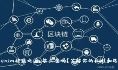 Tokenim被盗之后，能立案吗？了解你的权利和选择