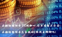 区块链转错币了？别担心，这里有解决方案！区