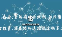 ### 区块链币圈打油诗在这个高速变化的数字世界