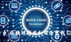 CPS开普币：区块链技术如何改变我们的未来？