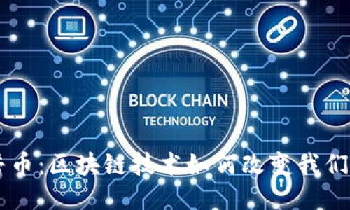 CPS开普币：区块链技术如何改变我们的未来？