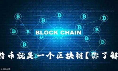 为什么一个比特币就是一个区块链？你了解其中的奥秘吗？