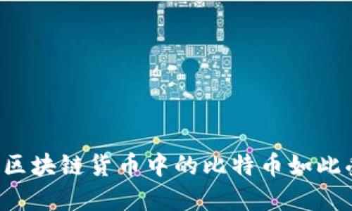 为什么区块链货币中的比特币如此受欢迎？