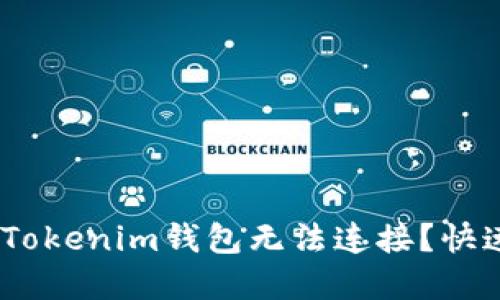 为什么你的TokenTokenim钱包无法连接？快速解决方案在这里！