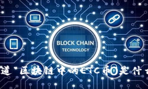 你知道“区块链中的ETC币”是什么吗？