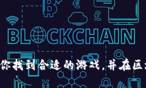   最新区块链手机赚钱游戏，怎么玩才最靠谱？ / 
 guanjianci 区块链游戏, 手机赚钱, 赚钱APP, 最新游戏 /guanjianci 

引言：为什么选择区块链手机赚钱游戏？
在当今数字时代，手机游戏已成为我们日常生活的一部分，特别是那些结合了区块链技术的赚钱游戏。区块链不仅为游戏提供了更高的透明度和安全性，而且还让玩家能够在娱乐的同时，实现财富的增长。无论你是沉迷于刺激冒险的游戏，还是热爱策略与拼搏的挑战，区块链手机赚钱游戏都能让你在享受游戏的同时获取收益。今天，我们就来聊聊最新的区块链手机赚钱游戏，以及如何在其中找到赚钱的机会。

区块链手机赚钱游戏介绍
近年来，区块链技术应用逐渐普及，很多开发者开始推出各种具有创意的区块链游戏。这些游戏通常会通过加密货币奖励玩家，甚至在游戏中获得的道具和资产都能通过区块链技术上链，提供真正的拥有权。玩家不仅能享受到游戏带来的快乐，还能在虚拟世界中积累财富。

最新的区块链手机赚钱游戏更加注重用户体验和收益机制，让玩家在游戏中能够更轻松地赚钱。无论是通过完成任务、参与比赛，还是从其他玩家那里购买和交易道具，这些机制都让赚钱变得更加透明和便捷。

如何选择靠谱的区块链手机赚钱游戏？
在众多区块链手机赚钱游戏中，选择一款靠谱的游戏至关重要。以下几个方面可以帮助你做出明智的选择：

ul
    listrong开发团队的背景：/strong查看游戏开发团队的历史和信誉。知名的开发团队通常更注重产品的质量和用户的体验。/li
    listrong游戏模式及体验：/strong试玩游戏的Demo，确保它的玩法有趣且能激励你不断探索。如果游戏机制复杂或操作不友好，可能会影响游戏体验。/li
    listrong收益透明度：/strong选择那些清晰说明收益机制的游戏。正式的项目会公开收入来源和奖励模式。/li
    listrong社区反馈：/strong关注游戏社区的评价，比如Discord、Reddit或微博等社交平台。积极的反馈能反映游戏的真实情况。/li
    listrong安全性：/strong确保游戏具备良好的安全措施，包括数据加密和反欺诈机制，避免玩家的资产被恶意盗取。/li
/ul

赚钱的方法与技巧
在区块链手机赚钱游戏中，玩家可以通过多种方式赚取收益。以下是一些建议和技巧，帮助你更有效地获取收益：

h41. 完成任务与挑战/h4
大多数区块链手机赚钱游戏会提供日常任务和挑战，完成之后能够获得游戏币或其他有价值的奖励。首先，努力完成这些任务，逐渐提高自己在游戏中的经济能力。

h42. 参与游戏社区活动/h4
很多游戏会定期推出社区活动，参与者有机会获得丰厚的奖励。加入游戏的社交媒体和论坛，及时了解活动信息，把握机会。

h43. 投资时间与耐心/h4
区块链游戏往往需要时间来积累财富，不要期望一夜暴富。经过一段时间的投入和尝试后，你将会看到收益逐渐增加。

h44. 交易与兑换/h4
有些游戏允许玩家之间进行交易和兑换，用游戏内赚取的资产进行转化，提高你的收益。了解市场趋势，善于利用时机，为自己创造更多获利的机会。

最新区块链手机赚钱游戏推荐
现在市场上有许多新推出的区块链手机赚钱游戏，它们各具特色，能够吸引不同类型的玩家。以下是一些值得一试的热门游戏：

ul
    listrongAxie Infinity：/strong作为一款备受欢迎的区块链养成类游戏，玩家可以培养可爱的Axies，通过战斗和交易赚取收益。/li
    listrongGods Unchained：/strong这是一款基于以太坊的卡牌游戏，玩家可以通过购买和出售卡牌来盈利，还能参与竞技获取奖励。/li
    listrongCryptoBlades：/strong在这款角色扮演游戏中，玩家可以通过战斗和完成任务赚取SKILL代币，实现财富积累。/li
    listrongThe Sandbox：/strong这是一个虚拟的世界，让玩家创建、拥有并交易游戏资产，具备高度的自由度和创造性。/li
/ul

可能面临的风险与解决方案
虽然区块链手机赚钱游戏吸引了大量玩家的关注，但其中也潜藏着一些风险。了解这些风险并采取有效措施，能帮助你保护自己的资产。

h41. 价格波动风险/h4
加密货币的价格波动往往很剧烈，可能导致资产贬值。建议你在游戏中赚取的代币不要立即转换，而是掌握市场动态，选择合适的时机兑换。

h42. 安全性风险/h4
区块链游戏的交易涉及到真实资产，一旦出现安全问题，个人资料或资产可能受到威胁。使用强密码、启用双重身份验证，保障你的账户安全。

h43. 过度投入的风险/h4
许多玩家因追求收益而过度投入资金，必须保持理性。设定明确的投资预算，控制风险，防止损失影响日常生活。

问题探讨
h41. 区块链手机赚钱游戏是否适合所有人？/h4
区块链手机赚钱游戏并非适合所有人。对于那些对数字货币和区块链技术不够了解的玩家，进入这些游戏可能会面临更多困惑。相较于传统游戏，玩家需要用心去学习游戏规则、收益机制以及市场走势。

但是，对于能够适应新技术、喜欢探索数字货币世界的人来说，区块链手机赚钱游戏则提供了一个新颖而有趣的赚钱方式。关键是找到适合自己的游戏类型，适度参与，才能享受到游戏的乐趣与收益。

h42. 如何在区块链手机赚钱游戏中规避诈骗？/h4
诈骗问题在区块链领域是比较常见的，尤其是那些为了吸引玩家而进行虚假宣传的项目。要规避诈骗，可以遵循以下几点：

ul
    listrong提前进行调研：/strong在参与任何游戏之前，一定要先了解项目的背景资料，查阅其他玩家的评价和经验分享。/li
    listrong看清游戏机制：/strong靠谱的游戏会有清晰的收入说明和玩法介绍，若游戏的信息模糊不清，务必保持警惕。/li
    listrong避免过度投资：/strong找准适合自己的投入程度，切忌盲目跟风。在投资前，确保自己对游戏机制有全面的认知。/li
/ul

总之，区块链手机赚钱游戏拥有着丰富多彩的机会与挑战。只要你能理性看待其中的风险，合理规划自己的时间和资金，就能够在享受游戏乐趣的同时实现财富的积累。希望这篇文章能够帮助你找到合适的游戏，并在区块链的世界中获得成功！