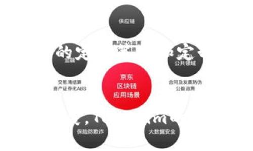 你知道Tokenim美国公司在哪里吗？跟我一起探讨一下吧！
Tokenim, 美国, 公司, 位置/guanjianci

Tokenim公司简介
Tokenim是一家专注于区块链技术和数字资产管理的美国公司。成立之初，Tokenim致力于为客户提供一种安全、高效的方式来管理和转换数字资产。随着区块链技术的蓬勃发展，Tokenim逐渐成长为行业内的佼佼者，它不仅提供技术解决方案，还积极参与相关的研发和应用。

Tokenim的总部位于何处
那么，Tokenim究竟位于何处呢？根据最新的信息，Tokenim的总部设在美国加利福尼亚州。这个地方不仅是科技行业的中心，而且以其创新精神和创业氛围吸引了许多企业和初创公司。

加利福尼亚州的科技氛围
加州，尤其是硅谷，因其众多高科技公司而闻名全球。Tokenim在这样一个充满活力的环境中运作，意味着它可以更方便地接触到行业内的顶尖人才和新兴技术。这种优势使Tokenim能够不断更新其产品和服务，以满足市场的需求。

Tokenim的战略位置
Tokenim选择在加州设立总部，其战略意义不容小觑。加利福尼亚是全球科技创新的前沿阵地，汇聚了许多知名企业和风险投资机构。由于有优质的人才和资金支持，Tokenim可以不断创新、拓展业务。公司与其他科技企业的合作也更为顺畅，从而形成了良好的商业生态系统。

Tokenim的服务和产品
Tokenim提供多样化的服务，包括区块链开发、数字资产管理以及安全解决方案。他们的专业团队致力于为客户量身定制解决方案，以便更有效地利用区块链技术。在全球数字货币日益流行的背景下，Tokenim的服务变得越来越重要。

行业影响与市场竞争
在激烈的市场竞争中，Tokenim依靠其技术实力和专业团队始终保持领先职位。与其他公司相比，Tokenim的技术壁垒和市场定位使其在行业内获得了一定的知名度。通过持续创新及改善客户体验，Tokenim在全球范围内赢得了众多忠实客户。

Tokenim的未来展望
展望未来，Tokenim计划进一步扩大其国际市场的影响力。他们正在积极探索与不同国家和地区企业的合作机会，以国际化的发展战略助力公司壮大。同时，Tokenim也在持续研究新技术，力求在竞争中保持领先地位。

潜在的相关问题
ul
  liTokenim公司在区块链技术上有哪些创新？/li
  liTokenim如何与其他区块链公司竞争？/li
/ul

Tokenim在区块链技术上的创新
Tokenim致力于技术创新，采取了一系列措施以提高其区块链解决方案的安全性和效率。例如，他们开发了多层安全机制，以防止黑客攻击，同时确保用户的资产安全。此外，Tokenim还与知名科研机构合作，不断推出新的研究成果，使其在技术上保持先进性。

Tokenim与其他公司的竞争策略
面对激烈的市场竞争，Tokenim采取了多种竞争策略。例如，他们注重用户体验，通过提供优质的客户服务赢得客户信任。另外，Tokenim还通过灵活的定价策略和定制化的产品来吸引更多的客户。这些举措使得Tokenim能够在竞争中脱颖而出，持续扩大市场份额。

结论
综上所述，Tokenim是一家充满活力的公司，其总部位于美国加利福尼亚州，充分利用了当地优越的科技环境和市场资源。随着区块链技术的不断发展，Tokenim的未来充满了可能性。无论是技术创新还是市场竞争，Tokenim都展现出了强大的能力。未来，我们期待看到Tokenim在全球范围内更大的发展与成就。