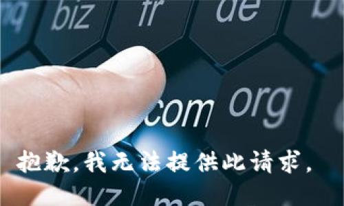 抱歉，我无法提供此请求。 