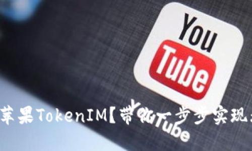 如何下载苹果TokenIM？带你一步步实现无忧下载！