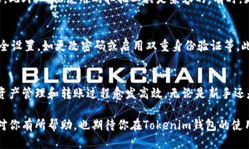 tiaotitle如何轻松获取Tokenim钱包二维码？/tiaotitle
Tokenim钱包, 钱包二维码, 加密货币, 数字资产/guanjianci

什么是Tokenim钱包？
在当今数字货币蓬勃发展的时代，拥有一个安全、功能强大的数字资产管理工具尤为重要。Tokenim钱包便是其中之一。它不仅支持多种加密货币，还拥有友好的用户界面，令初学者也能轻松上手。通过Tokenim钱包，用户能够便捷地存储、发送和接收加密货币，确保他们的数字资产安全可靠。

为什么需要二维码？
二维码在我们的日常生活中已经相当普遍，它不仅仅是一个简单的图形，更是一种方便的交流媒介。在Tokenim钱包中，二维码的应用显得尤为重要。用户可以通过扫描二维码轻松完成交易，无需手动输入复杂的地址，从而减少了错误的可能性，提高了交易的效率。

如何获取Tokenim钱包二维码？
获取Tokenim钱包二维码的过程其实非常简单。首先，你需要下载并安装Tokenim钱包应用。安装完成后，注册并登录你的账户，在主界面中，通常会看到“接收”或者“我的地址”这样的选项。点击进入，钱包便会生成你唯一的接收二维码。只需将其展示给对方，或通过其他渠道分享，便可以轻松完成交易。

Tokenim钱包二维码的使用场景
Tokenim钱包二维码的使用场景非常广泛。例如，你可以在购买商品时，将二维码展示给商家进行支付；当朋友之间需要转账时，他们只需扫描你的二维码，快速发送加密货币。这种便捷的方式使得Tokenim钱包成为一个理想的选择，在社交场合、线上交易等场景中都能发挥极大的作用。

如何确保二维码的安全性？
虽然二维码提供了便利，但安全性仍不可忽视。为了确保你的Tokenim钱包二维码不被滥用，建议采取以下措施：首先，不要随意将二维码分享给不信任的人；其次，可以在扫描二维码前确认对方的身份；最后，定期检查自己的钱包交易记录，确保没有未经授权的操作。

可能遇到的问题

h41. Tokenim钱包二维码无法扫描怎么办？/h4
如果遇到Tokenim钱包二维码无法扫描的情况，首先可以检查二维码的清晰度和光线条件。模糊的二维码或亮度不足可能导致扫描失败。此外，确保使用的扫描工具是兼容的。有时，更新应用程序或重启设备也能解决部分技术问题。如果问题依旧，建议访问Tokenim钱包的官方网站或其客服获取帮助。

h42. 我的Tokenim钱包二维码信息被泄露了怎么办？/h4
二维码信息泄露可能会带来资金损失，因此迅速采取行动至关重要。如果怀疑自己的二维码信息被他人获取，首先要立即更改相关的安全设置，如更改密码或启用双重身份验证等。此外，考虑创建新的接收地址，并生成新的二维码，以保护你的资产安全。如果遭受严重损失，建议及时联系Tokenim钱包的客服进行咨询。

总结
Tokenim钱包以其出色的功能和友好的用户体验，成为越来越多加密货币爱好者的首选。而二维码作为实现便捷交易的重要工具，使得资产管理和转账过程愈发高效。无论是新手还是资深投资者，都能从中体会到数字货币的乐趣和便利性。然而，在享受这些便利的同时，切记关注安全问题，保护好自己的数字资产。

通过以上内容，读者可以对Tokenim钱包及其二维码的使用有更为深入的了解，从而充分发挥其在数字资产管理中的作用。希望本文能对你有所帮助，也期待你在Tokenim钱包的使用体验中能畅通无阻，获得更大的成就！
